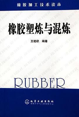 橡胶塑炼与混炼