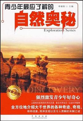 青少年最应了解的自然奥秘 pdf epub mobi 电子书 下载
