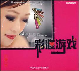 彩妆游戏 pdf epub mobi 电子书 下载