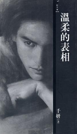 温柔的表相 pdf epub mobi 电子书 下载