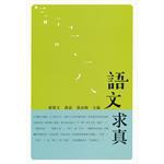 語文求真