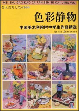 美术高考大范本 中国美术学院附中学生作品精选 色彩静物 pdf epub mobi 电子书 下载