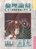 伦理论辩 pdf epub mobi 电子书 下载