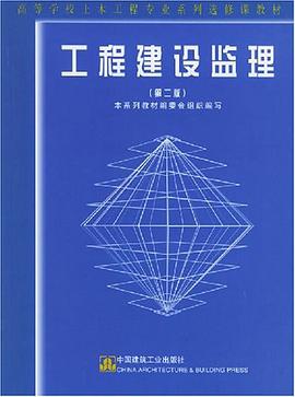工程建设监理 pdf epub mobi 电子书 下载