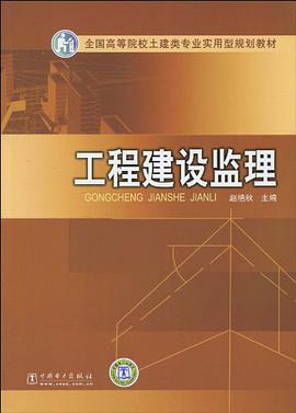 工程建设监理 pdf epub mobi 电子书 下载