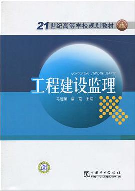 工程建设监理 pdf epub mobi 电子书 下载