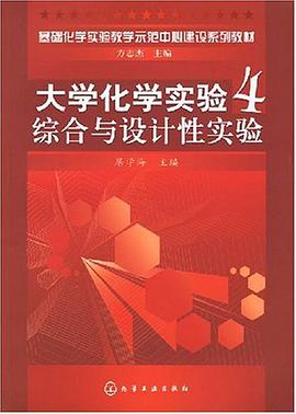大学化学实验4-综合与设计性实验 pdf epub mobi 电子书 下载