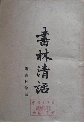 書林清話 pdf epub mobi 電子書 下載