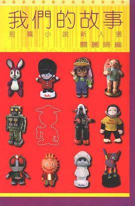 我們的故事：短篇小說新人選 pdf epub mobi 电子书 下载