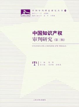 中国知识产权审判研究（第3辑） pdf epub mobi 电子书 下载