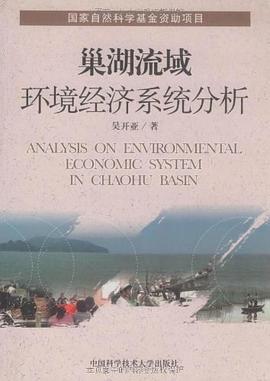 巢湖流域环境经济系统分析 pdf epub mobi 电子书 下载
