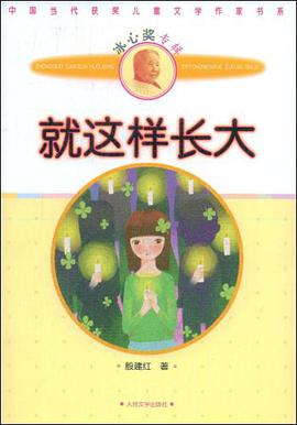 就这样长大 pdf epub mobi 电子书 下载