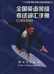 全國英語等級考試詞匯手冊