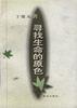 寻找生命的原色 pdf epub mobi 电子书 下载