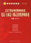 2007司法考试精神和体系-宪法.行政法.国际法的精神和体系 pdf epub mobi 电子书 下载