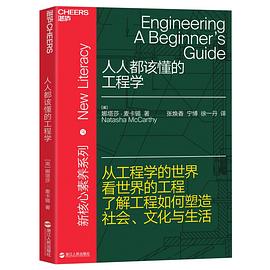 人人都该懂的工程学 pdf epub mobi 电子书 下载