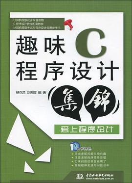 趣味C程序设计集锦 pdf epub mobi 电子书 下载