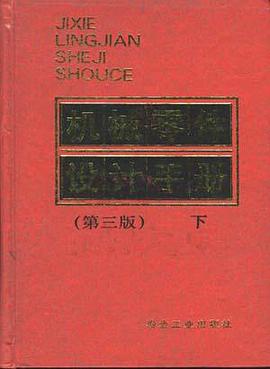 机械零件设计手册(下册) pdf epub mobi 电子书 下载