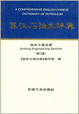 英汉石油大辞典