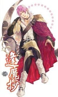 逢魔抄4烽火連天 pdf epub mobi 电子书 下载