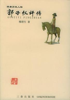 郭子仪评传 pdf epub mobi 电子书 下载