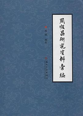 周順昌研究資料匯編 pdf epub mobi 電子書 下載