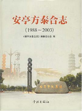 安亭方泰合志 pdf epub mobi 电子书 下载