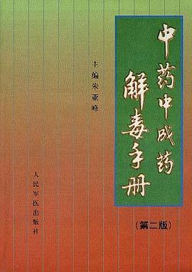 中药中成药解毒手册 pdf epub mobi 电子书 下载