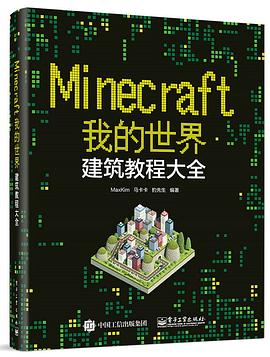 Minecraft我的世界 pdf epub mobi 下载