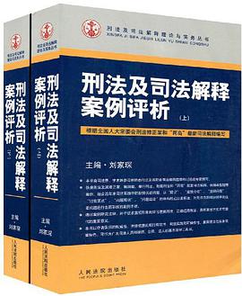 刑法及司法解释案例评析（上下册） pdf epub mobi 电子书 下载