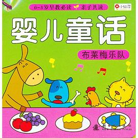 婴儿童话（全10册） pdf epub mobi 电子书 下载
