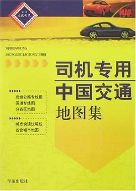 司机专用中国交通地图集 pdf epub mobi 电子书 下载