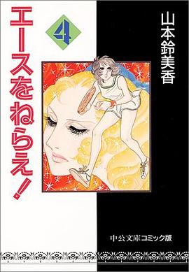 エースをねらえ! pdf epub mobi 电子书 下载