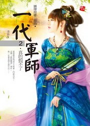 錯嫁良緣之一代軍師2·真的假不了