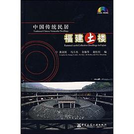 中国传统民居福建土楼 pdf epub mobi 电子书 下载