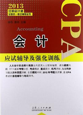2013-会计应试辅导及强化训练 pdf epub mobi 电子书 下载