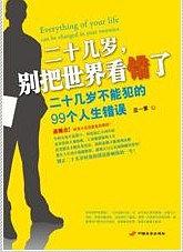 二十几岁，别把世界看错了 pdf epub mobi 电子书 下载