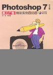 Photoshop 7 中文版美工广告精彩实例百分百 pdf epub mobi 电子书 下载