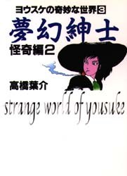 夢幻紳士 怪奇編2 pdf epub mobi 电子书 下载