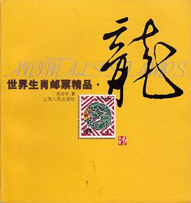 世界生肖邮票精品•龙 (精装) pdf epub mobi 电子书 下载