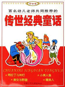 百合卷-传世经典童话 pdf epub mobi 电子书 下载