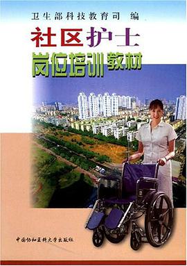 社区护士岗位培训教材