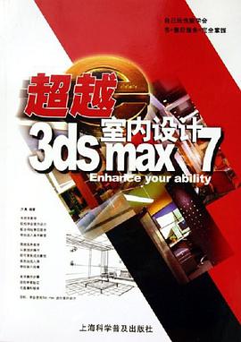超越3ds max 7室内设计 pdf epub mobi 电子书 下载