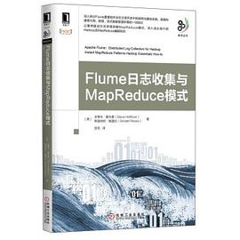 Flume日志收集与MapReduce模式 pdf epub mobi 电子书 下载