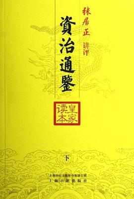 資治通鑑皇家讀本(上中下) pdf epub mobi 下載