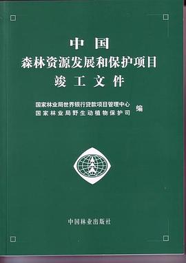 中国森林资源发展和保护项目竣工文件 pdf epub mobi 电子书 下载