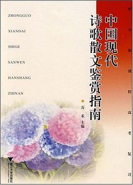 中国现代诗歌散文鉴赏指南 pdf epub mobi 电子书 下载