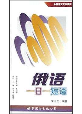 俄语一日一短语 pdf epub mobi 电子书 下载