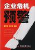 企业危机预警 pdf epub mobi 电子书 下载