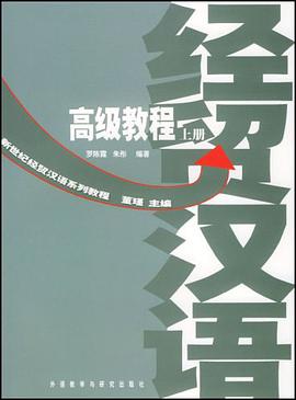 经贸汉语高级教程（上下） pdf epub mobi 电子书 下载